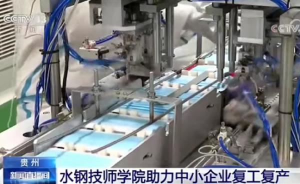 央视新闻 贵州水钢技师学院助力中小企业复工复产