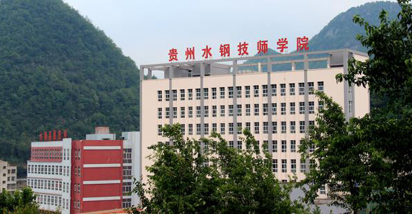 贵州首钢水钢技师学院