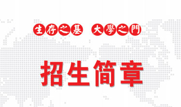 贵州首钢水钢技师学院经开校区2024年招生简章