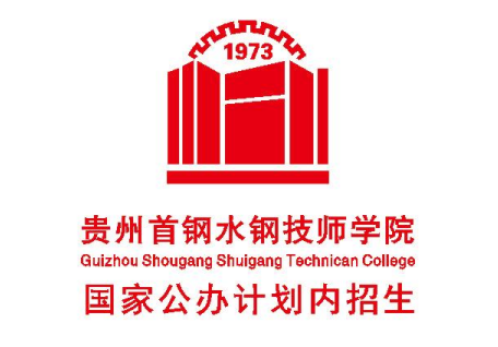 贵州首钢水钢技师学院经开校区2025年招生简章